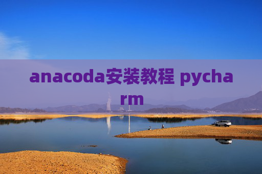 anacoda安装教程 pycharm